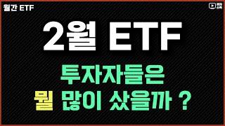 이번달 주목을 많이 받았던 ETF, 25년 2월 ㅣ S&P500 오리지널 상품들 l KODEX 미국배당커버드콜액티브 ㅣ TIGER 미국필라델피아반도체나스닥