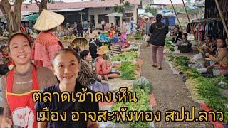 #เที่ยวลาว ตลาดเช้าดงเห็น เมืองอาจสะพังทอง #สะหวันนะเขต #สปปลาว #สาวลาว #อาหาร พื้นบ้าน #เลาะตลาดตลี