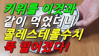 키위를 이것과 같이 먹으면 총 콜레스테롤수치 정상 된다!(심혈관질환에 좋은 음식 키위효능 극대화시켜 먹는 방법 포함)