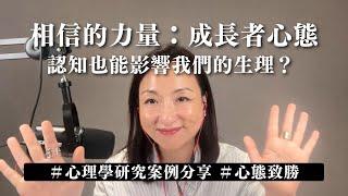 相信的力量：#成長者心態 對身心的影響 ｜Sherry's Notes 雪力的心理學筆記 #心理學 #成長思維 #GrowthMindset