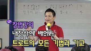 [톡송] 트로트의 모든 기법과 기교 강의 / 강사 이호섭