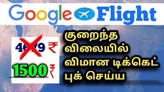 How to book a cheapest flight ticket Tamil | Google flight | Cheapest flight #flightbooking