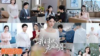 [MULTI SUB]牛湘鹭丨暗恋六年错嫁渣男哥！宋黎诈死携子归来，八年后让齐允礼血债血偿《我自清欢，无风无月》#短剧 #drama #柑橘短剧社