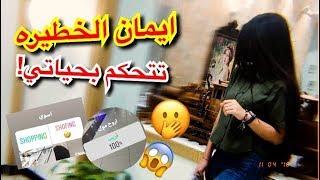 ايمان تتحكم بحياتي ليوم كامل /حطمت حياتي ‍️