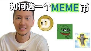 如何挑选MEME币？准备迎接狂暴大牛市！#memecoin #btc #加密貨幣 #web3 #ai #solana #ethereum