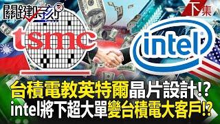 TSMC teaches Intel chip design!?