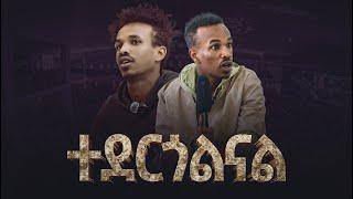 2582- ተደርጎልናል!