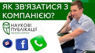 Як зв’язатися з компанією «Наукові публікації»?