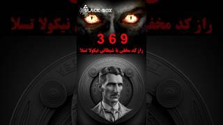 راز کد مخفی تسلا و افشاگری FBI #nikolatesla #shortvideo #shortsvideo #shorts #short #369 #369tesla