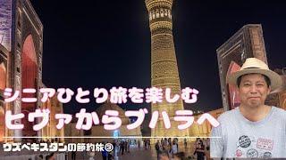 ウズベキスタン一人旅。ヒヴァからブハラへ移動。街の散策楽しみます#海外旅行 #個人旅行@行