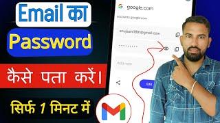 Email Ka Password Kaise Pata Kare 2024 | Email Ka Password Kaise pata Karen 2024