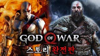 갓 오브 워 스토리 한눈에 보기 완전판 (God of War Full Story Movie)