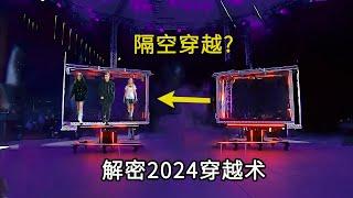 3个人，原地瞬间消失？解密2024穿越空间魔术，非常的神奇