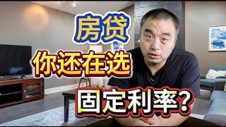 什么？房屋贷款，你现在还在选固定利率？！#多伦多地产 #多伦多房价 #房屋贷款