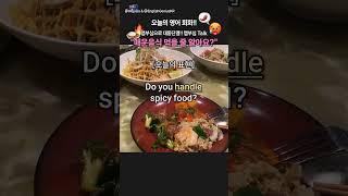 ️영어로 맵부심 토크~ "Can/Do you handle spicy food?" 실전 영어 회화 배우기!