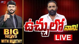 LIVE : ఉచ్చులో నాని!  | Big News Debate with Murthy | Kodali Nani | AP Political News | TV5 News