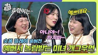 [미방분] 예뻐서 놀림받는 미녀 개그우먼이 있다?! '숏폼 플레이' [개그콘서트/Gag Concert] | KBS방송