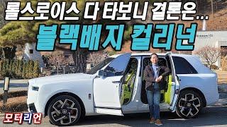 다 타보니 결론은? 롤스로이스 블랙배지 컬리넌 시리즈 II 시승기 Rolls-Royce Black Badge Cullinan Series II