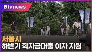 서울시, 하반기 학자금대출 이자 지원_SK broadband 서울뉴스