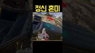 정신 못 차리는 배그 유저ㅋ #shorts