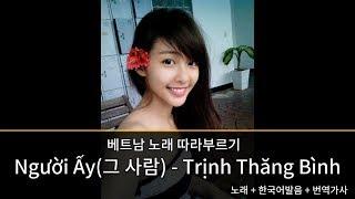 베트남국제결혼 휴먼TV 베트남노래 따라부르기 Nguoi Ay(그 사람) - Trinh Thang Binh(칭 탕 빙)