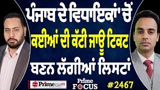 Prime Focus (2467) || ਪੰਜਾਬ ਦੇ ਵਿਧਾਇਕਾਂ 'ਚੋਂ ਕਈਆਂ ਦੀ ਕੱਟੀ ਜਾਊ ਟਿਕਟ ਬਣਨ ਲੱਗੀਆਂ ਲਿਸਟਾਂ