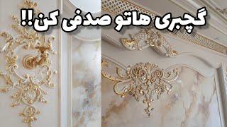 پتینه‌کاری گچبری ساختمان | چگونه از رنگ صدفی برای پتینه گچبری استفاده کنیم ؟