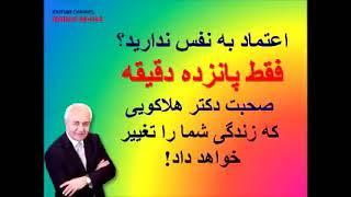 دکتر هلاکویی:  عزت نفس: خودت را آنگونه که هستی دوست داشته باش.