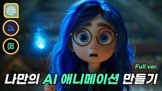 AI툴들을 이용하여 나만의 애니메이션 만들기 Full ver. | Midjourney | Chat GPT | GEN3