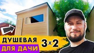 Душевая для дачи | Летний душ для дачи | Дачный душ на участке | #БазаБытовок