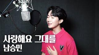 [Special Clip] 남승민(NAMSEUNGMIN) '사랑해요 그대를'