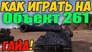 Объект 261 - КАК ИГРАТЬ, ГАЙД WOT! ОБЗОР НА АРТУ Об 261 World Of Tanks! Артиллерия Об. 261 ВОТ!