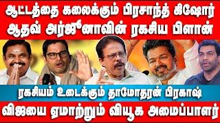 ஆட்டத்தை கலைக்கும் பிரசாந்த் கிஷோர் | | Dhamodharan Prakash | Prashant Kishor TVK