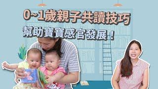 【親子共讀】0~1歲親子閱讀技巧，幫你增進親子關係｜親子共讀這樣做#1 - 讓我們陪伴孩子一同成長 嬰兒 寶寶