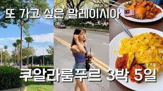 대만족 말레이시아 쿠알라룸푸르 3박 5일 여행  1시간 40분 동안 몰아보기 Part 1 - 6