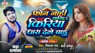 #Sad_Song - फोन नाही करिह किरिया धरा देले बाडू | #Vikash_Rao - Phone Nahi Kariha Kiriya Dhara Dele