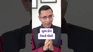 ગેસ ઉપર ચડે તેનું કારણ શું ? જાણો આયુર્વેદ #gujarati #ayurveda #healthtips #doctor
