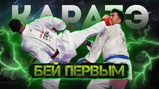 VLOG I Каратэ WKF. ОПЕРЕЖЕНИЕ это про БЫСТРУЮ МЫСЛЬ I Бей и беги