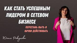 КАК СТАТЬ УСПЕШНЫМ ЛИДЕРОМ В СЕТЕВОМ БИЗНЕСЕ ● Сетевой маркетинг