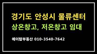 경기도 안성 및 수도권 상온창고, 저온창고 물류센터 임대(에이탑부동산)