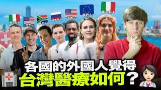 外國人體驗台灣醫療會大吃一驚？我問了七位住在台灣的外國人台灣醫療如何？【外國人街訪】