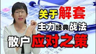 股票买卖 | 满仓被套怎么办？主力经典解套战法，散户这样做#股票#投资#理财