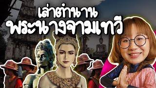 พระนางจามเทวี วีรสตรีปฐมกษัตริย์ผู้ปกครองนครหริภุญไชย | Point of View