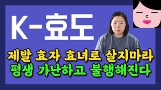 대한민국 효자 효녀들이 인생을 가난하고 불행하게 사는 이유! 효도할 거면 결혼금지