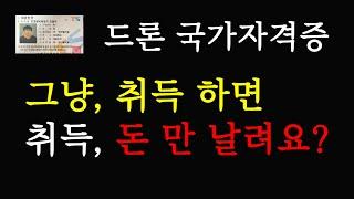 드론국가자격증 그냥 취득하면 돈만 날려요 드론 국가자격증 취득 하시는분들 꼭 보세요