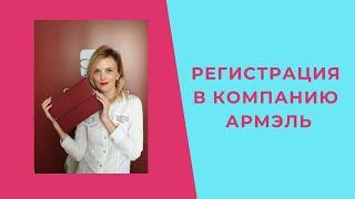 Регистрация в компанию Армель. Подробная инструкция.