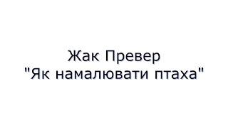 Анімація до вірша "Як намалювати птаха" Жака Превера.