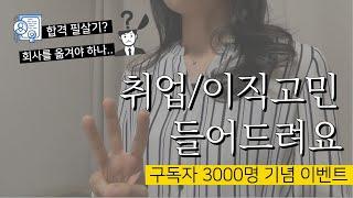 중앙공기업+서울지방공기업+공무원(경력경쟁) 세곳 합격 | 무료 구독자 이벤트