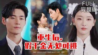 [MULTI SUB]上一世被诬陷跳楼，这一世我直接当绿茶！翟升月反向操作虐渣名场面《重生后，假千金无处可逃》#短剧 #drama #柑橘短剧社
