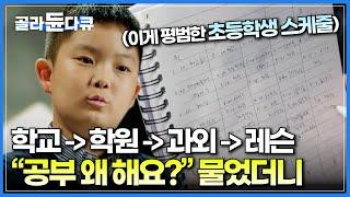 밤 11시 잠들기 전까지 공부 또 공부.. 선행학습하려고 바빠도 너무 바쁜 요즘 초등학생의 하루│아이에게 "공부 왜 해요?" 물었더니 돌아온 의외의 대답│다큐멘터리K│#골라듄다큐